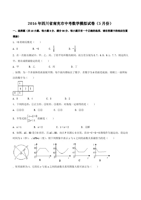 四川省南充市2016届九年级中考模拟试卷(5月份)数学试题(原卷版)