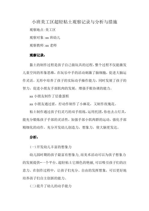 小班美工区超轻粘土观察记录与分析与措施