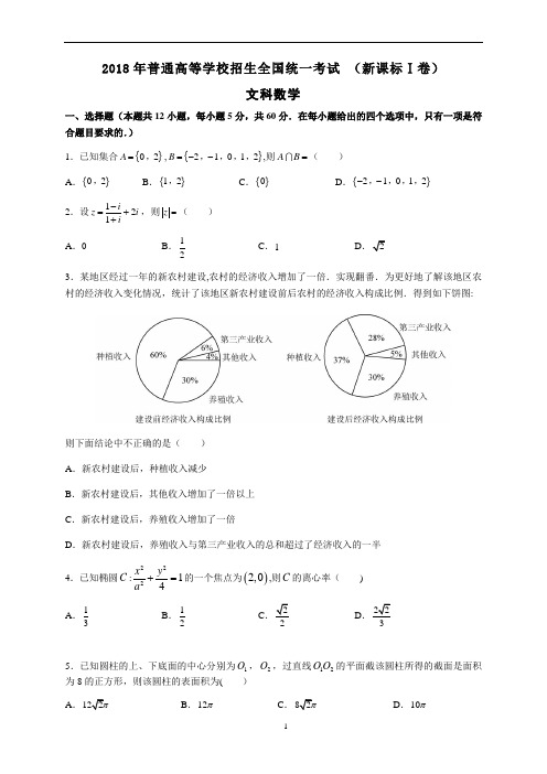 2018年普通高考全国1卷文科数学(含答案)排好版