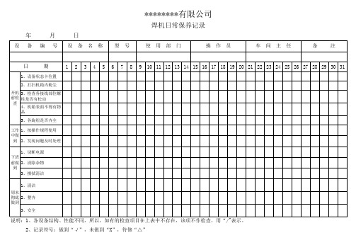 焊机设备日常保养记录表格模板