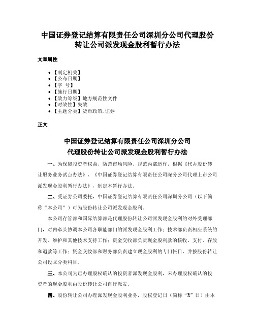 中国证券登记结算有限责任公司深圳分公司代理股份转让公司派发现金股利暂行办法