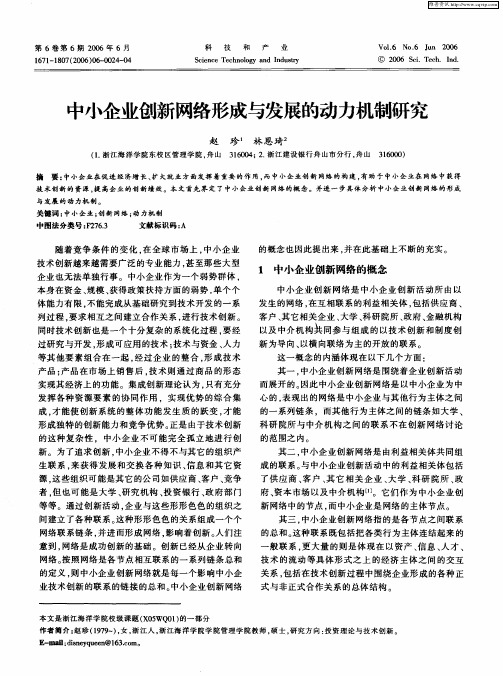 中小企业创新网络形成与发展的动力机制研究