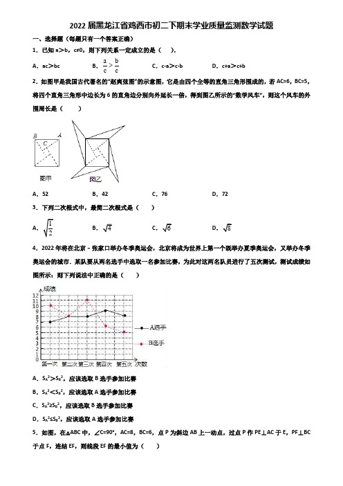 2022届黑龙江省鸡西市初二下期末学业质量监测数学试题含解析