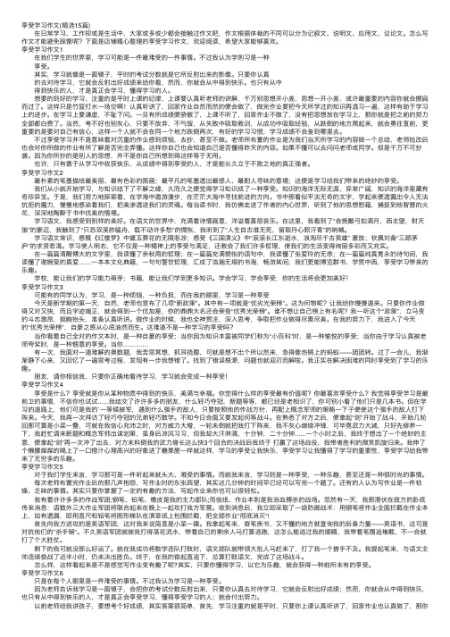 享受学习作文（精选15篇）