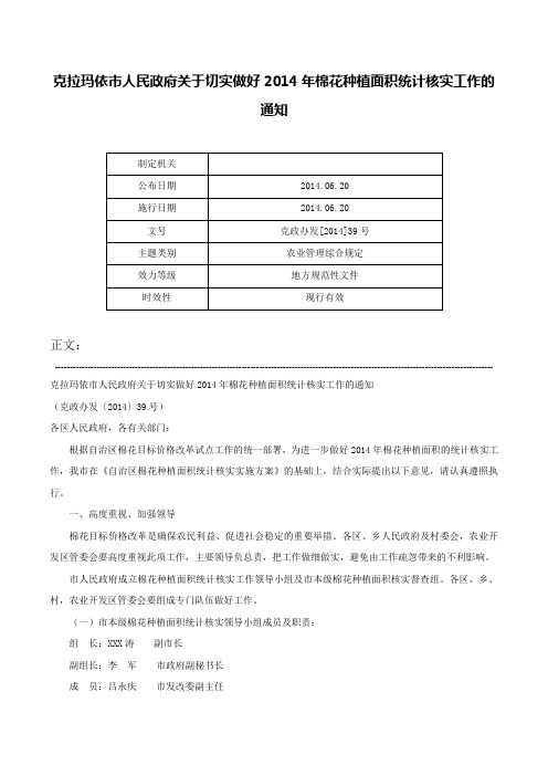 克拉玛依市人民政府关于切实做好2014年棉花种植面积统计核实工作的通知-克政办发[2014]39号