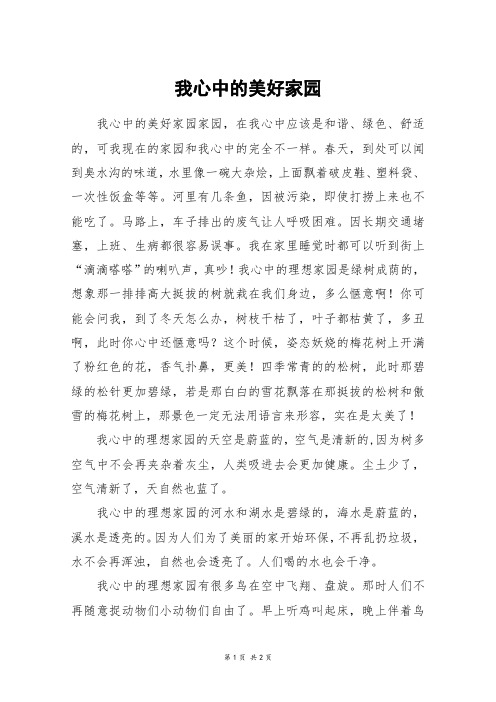 我心中的美好家园_六年级作文_29