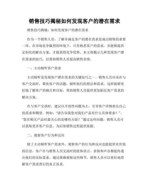 销售技巧揭秘如何发现客户的潜在需求