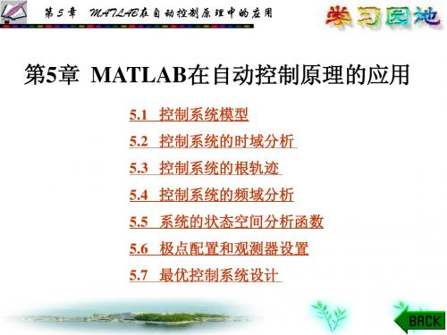 MATLAB在自动控制原理中的应用