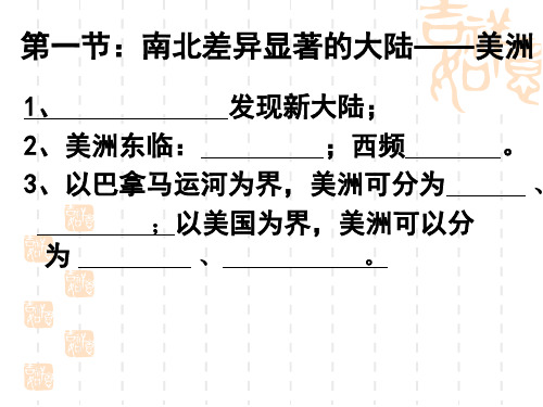 粤教版地理七年级下册《南北差异显著的大陆-美洲》课件