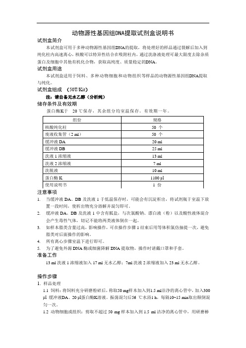 动物源性基因组DNA提取试剂盒说明书