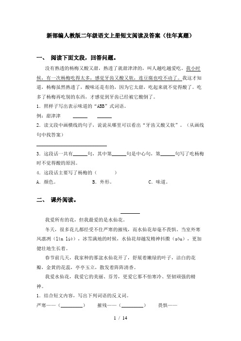 新部编人教版二年级语文上册短文阅读及答案(往年真题)