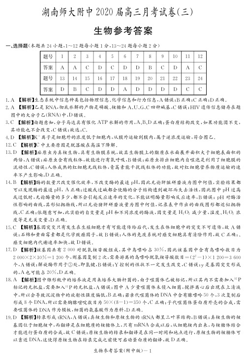 2020届湖南师大附中高三第3次月考试卷-生物答案