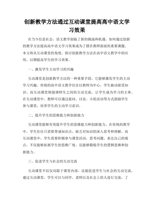 创新教学方法通过互动课堂提高高中语文学习效果