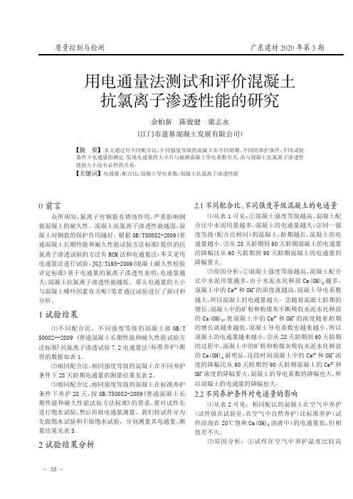 用电通量法测试和评价混凝土抗氯离子渗透性能的研究