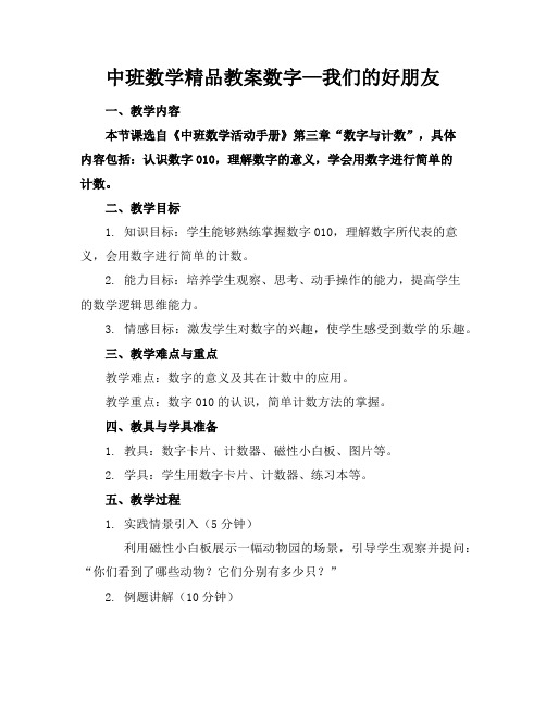 中班数学精品教案数字—我们的好朋友