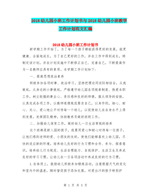 2018幼儿园小班工作计划书与2018幼儿园小班教学工作计划范文汇编