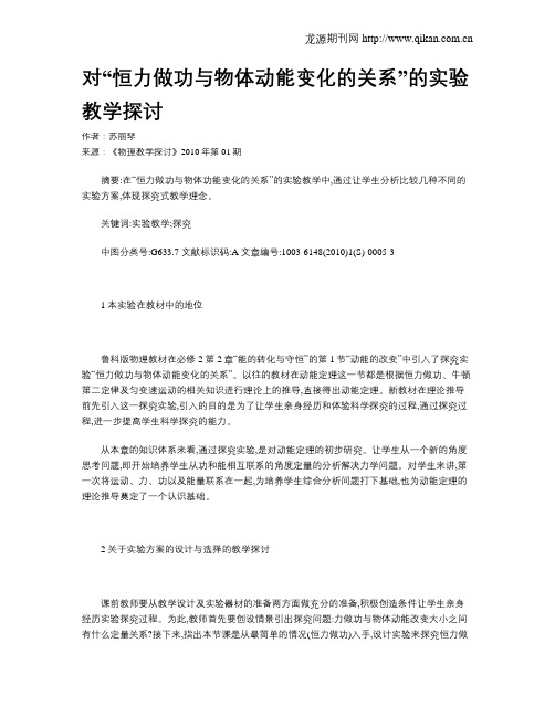 对“恒力做功与物体动能变化的关系”的实验教学探讨