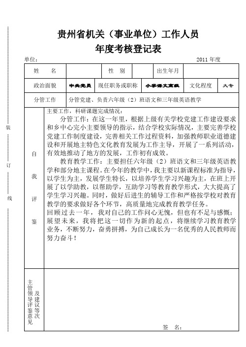 贵州省机关(事业单位)工作人员2011年年度考核表