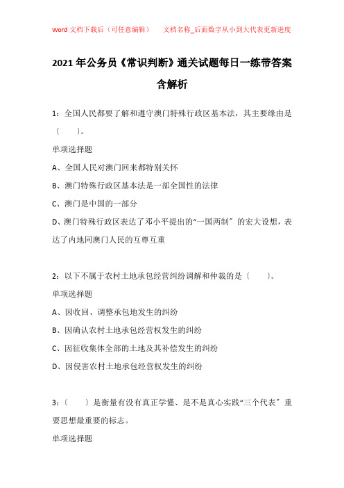 2021年公务员《常识判断》通关试题每日一练带答案含解析_10543