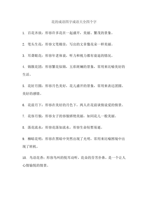 花的成语四字成语大全四个字