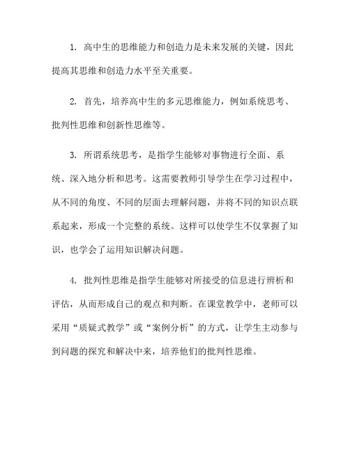 如何提高高中生的思维能力与创造力？(高中生如何提高数学思维能力)