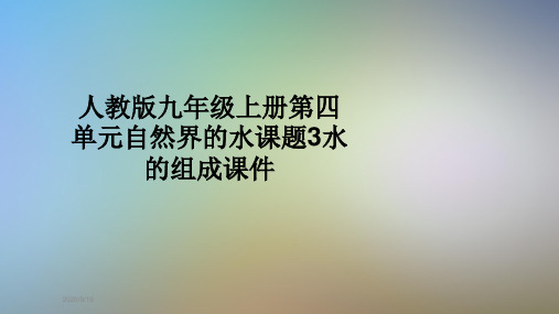 人教版九年级上册第四单元自然界的水课题3水的组成课件