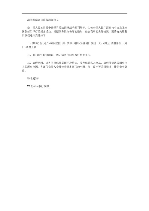 公司关于9月3日放假通知范文