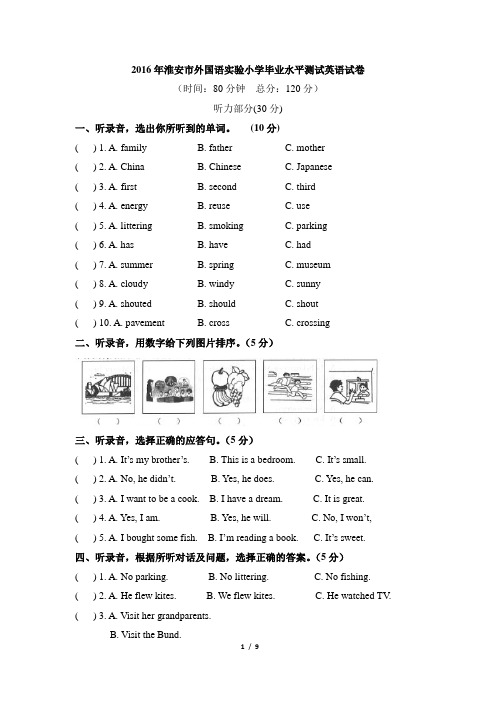 2016年淮安市外国语实验小学毕业水平测试英语试卷