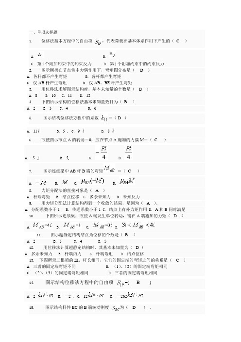 土木工程力学形考四题库