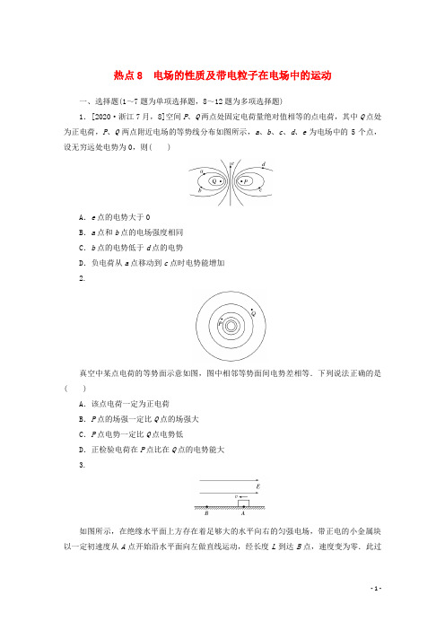 统考版2021届高考物理二轮复习闯关导练热点8电场的性质及带电粒子在电场中的运动含解析