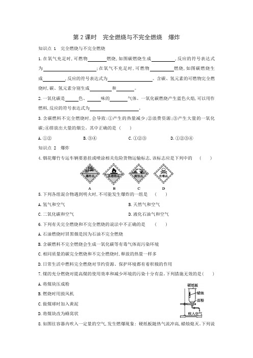 沪教版(全国)化学九年级上册同步课时练习：第4章  第1节 第2课时 完全燃烧与不完全燃烧 爆炸