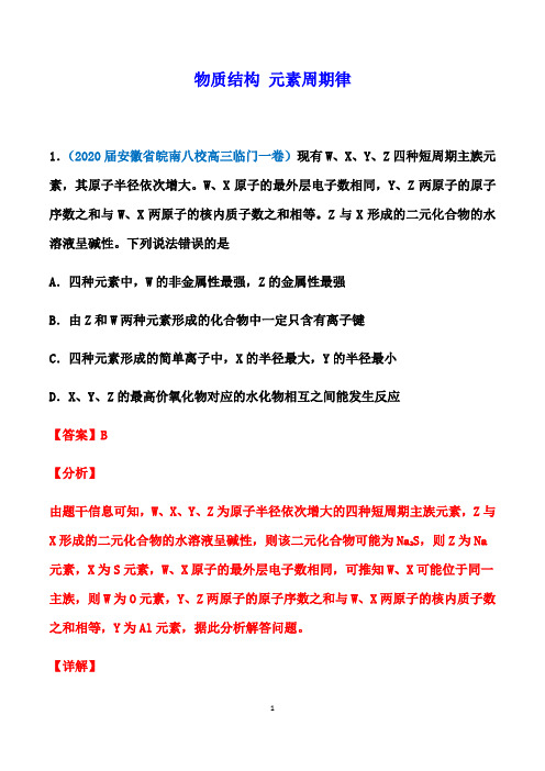 高考化学一轮复习基础训练：物质结构  元素周期律【答案+详解】