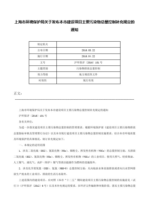 上海市环境保护局关于发布本市建设项目主要污染物总量控制补充规定的通知-沪环保评〔2016〕101号