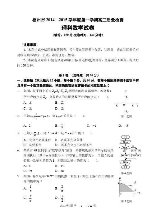 2014-2015年福州市第一学期高三期末理科数学质量检查(word版)