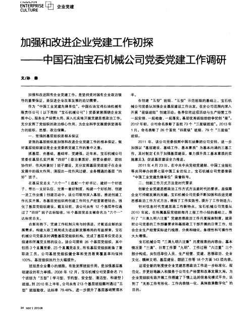 加强和改进企业党建工作初探——中国石油宝石机械公司党委党建工作调研