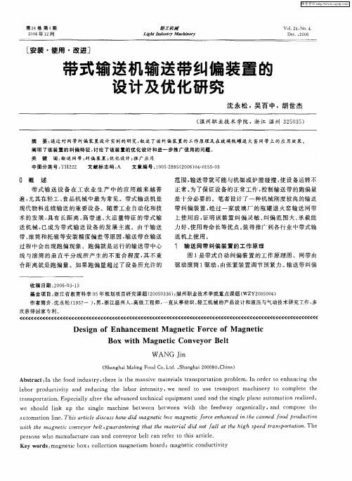 带式输送机输送带纠偏装置的设计及优化研究