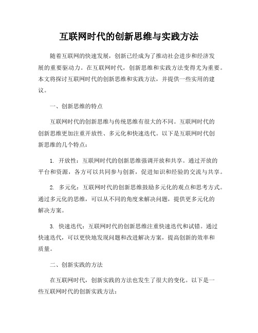 互联网时代的创新思维与实践方法