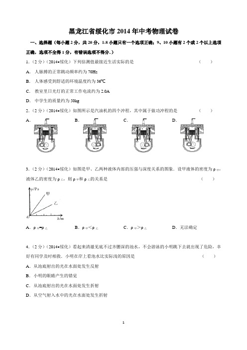 2014绥化物理中考试题(Word版)含答案