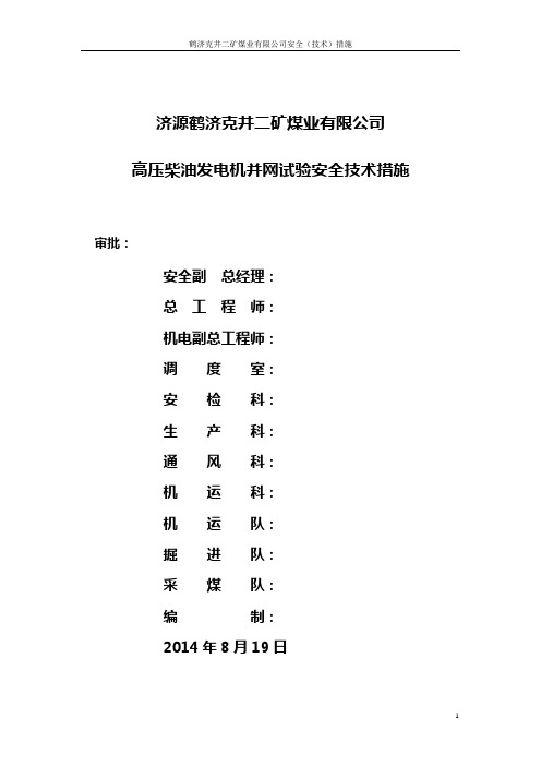 高压发电机并网试验安全技术措施