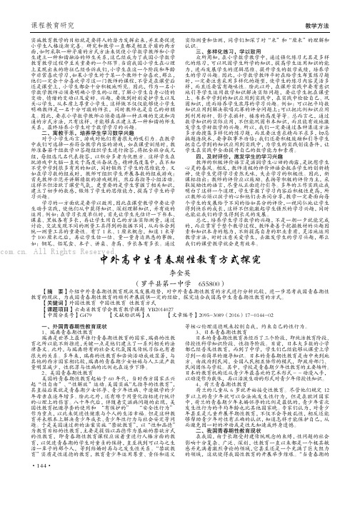 中外高中生青春期性教育方式探究