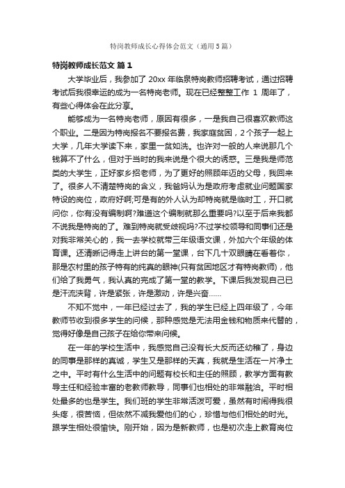 特岗教师成长心得体会范文（通用5篇）