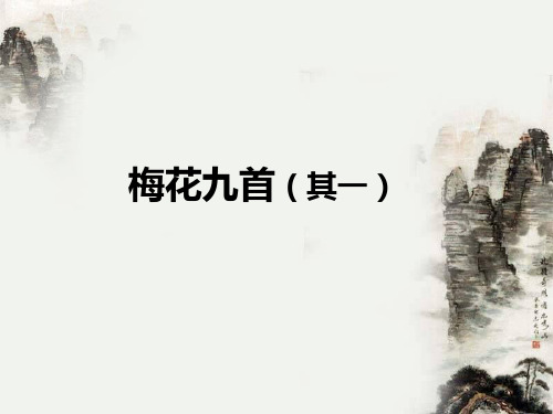 梅花九首其一