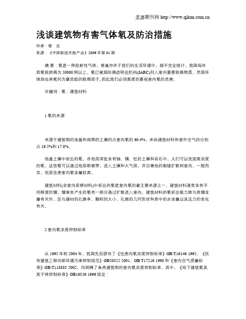 浅谈建筑物有害气体氡及防治措施