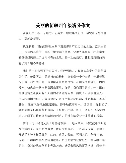 美丽的新疆四年级满分作文