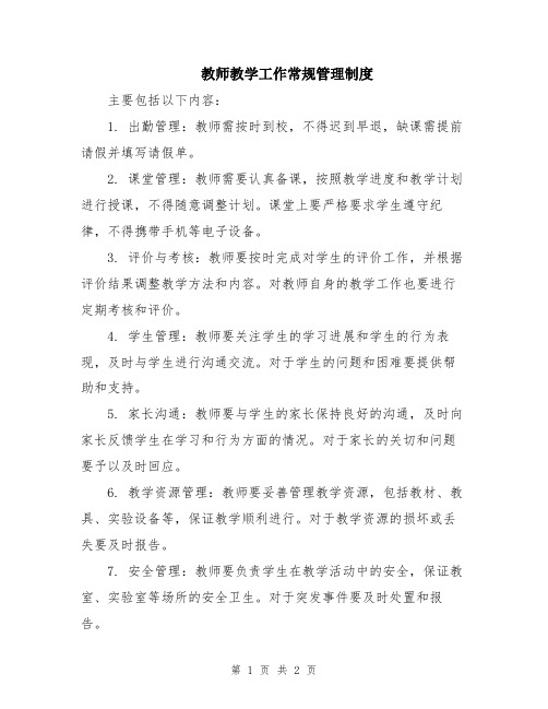 教师教学工作常规管理制度