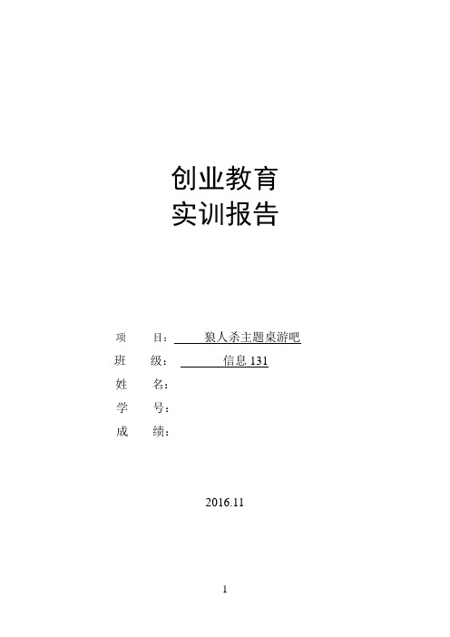 创业教育实训报告