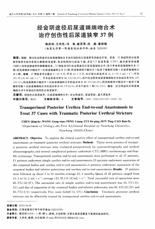 经会阴途径后尿道端端吻合术治疗创伤性后尿道狭窄37例