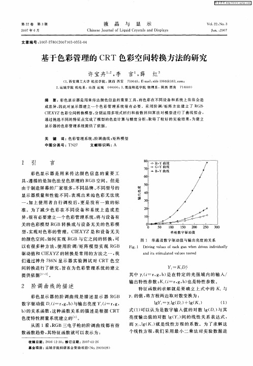 基于色彩管理的CRT色彩空间转换方法的研究