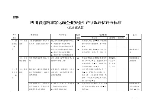 四川省道路旅客运输企业安全生产状况评估评分标准(2020正式版)