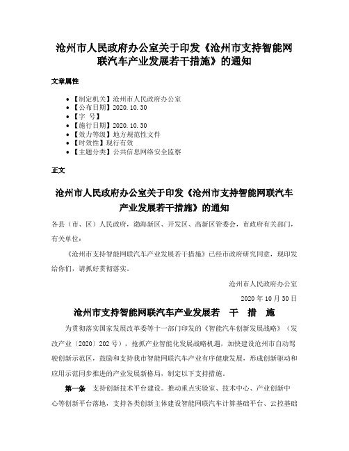 沧州市人民政府办公室关于印发《沧州市支持智能网联汽车产业发展若干措施》的通知